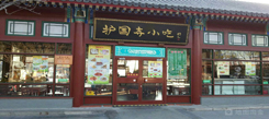 北京中小學(xué)冬令營(yíng)帶你吃遍老字號(hào)美食店
