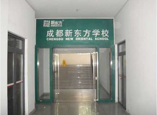 成都新東方學(xué)校