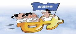 高中生選擇出國(guó)留學(xué)需要多少錢(qián)？