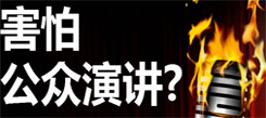 冬令營告訴你演講與其他口才表達形式的區(qū)別