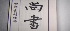 國學(xué)冬令營推薦親子讀經(jīng)教材是《尚書》