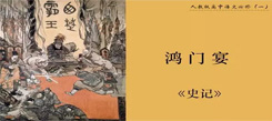 山東國學(xué)冬令營介紹怎樣給中學(xué)生講好“陰謀飯局”鴻門宴？