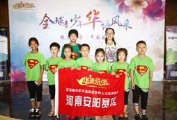 全球青少年華語風(fēng)采河南安陽賽區(qū)
