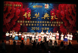 華語風(fēng)采2016頒獎典禮