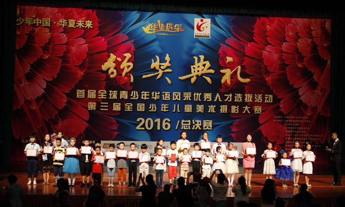 華語風(fēng)采2016頒獎(jiǎng)典禮