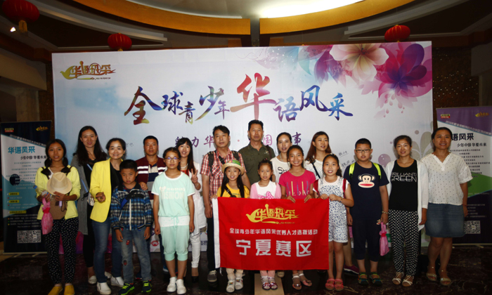全球青少年華語風采寧夏賽區(qū)