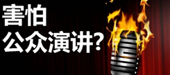 口才培訓(xùn)班訓(xùn)有助于提高自信