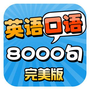英語(yǔ)口語(yǔ).jpg