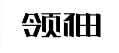 領(lǐng)袖冬令營(yíng)專家指出孩子成長(zhǎng)過(guò)程中心理需要
