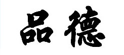 領(lǐng)袖冬令營分享品德重于學(xué)問狀態(tài)大于方法