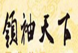 領(lǐng)袖冬令營學(xué)員都有剛強(qiáng)的毅力堅(jiān)貞的品質(zhì)