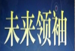 領(lǐng)袖冬令營認為崇高的理想是畢生的追求