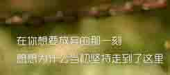 為什么我們小時候能吃苦而現(xiàn)在的孩子不行？