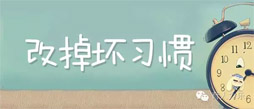 在德育冬令營讓孩子改掉壞習(xí)慣變成好孩子