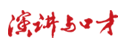 演講與口才