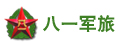 八一軍旅