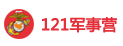 121軍事冬令營