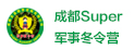 成都Super軍事冬令營