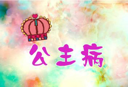 杭州親子冬令營談怎樣讓您的孩子沒有“公主病”