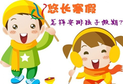 上海新東方寒假冬令營談怎樣讓孩子的假期過得有意義