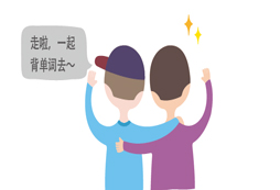 新東方英語(yǔ)冬令營(yíng)教你如何做好背單詞這件小事