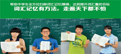 通過北京酷學(xué)酷玩冬令營(yíng)學(xué)會(huì)詞匯記憶方法