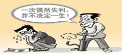 中學(xué)生寒假冬令營探討怎樣幫孩子走出考試失敗陰影