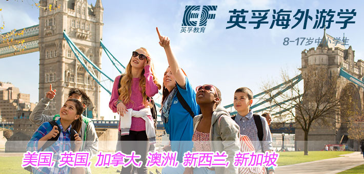 英孚國際游學(xué)