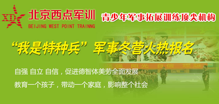 北京西點(diǎn)軍事冬令營