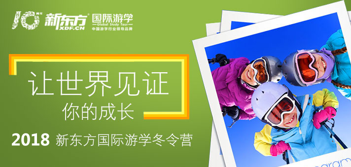 新東方國際游學(xué)