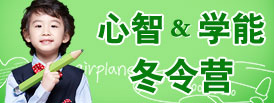 心智冬令營