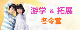 游學(xué)拓展冬令營