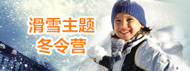 滑雪冬令營