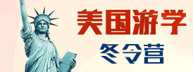 美國游學(xué)
