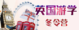 英國游學(xué)