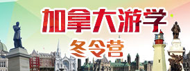 加拿大游學(xué)