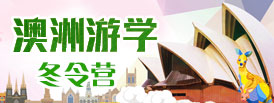 澳洲游學(xué)