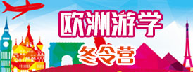 歐洲游學(xué)