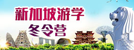 新加坡游學(xué)