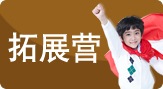 拓展營