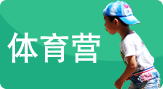 體育營