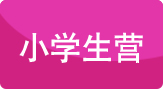 小學生營