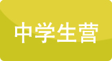 中學生營